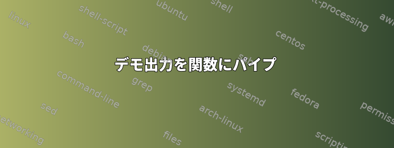 デモ出力を関数にパイプ