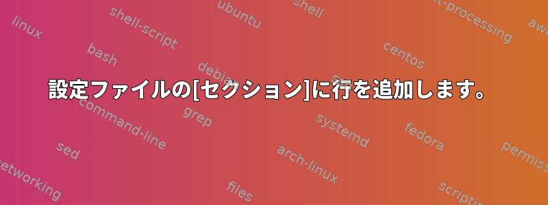 設定ファイルの[セクション]に行を追加します。