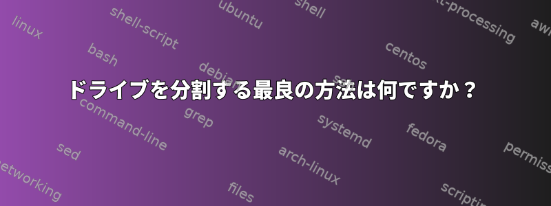 ドライブを分割する最良の方法は何ですか？