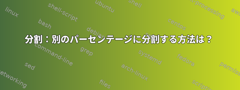 分割：別のパーセンテージに分割する方法は？