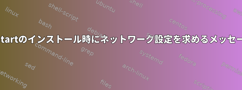 centos7は、kickstartのインストール時にネットワーク設定を求めるメッセージを表示します。