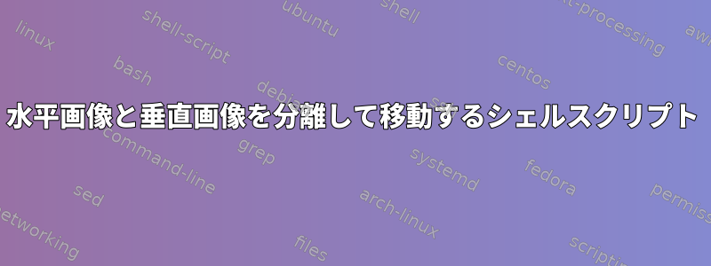 水平画像と垂直画像を分離して移動するシェルスクリプト