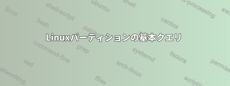 Linuxパーティションの基本クエリ