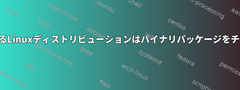 広く使用されているLinuxディストリビューションはバイナリパッケージをチェックしますか？