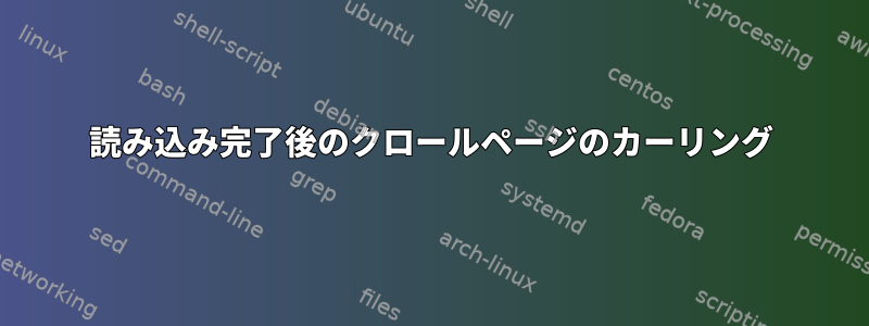 読み込み完了後のクロールページのカーリング