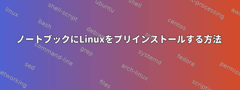 ノートブックにLinuxをプリインストールする方法