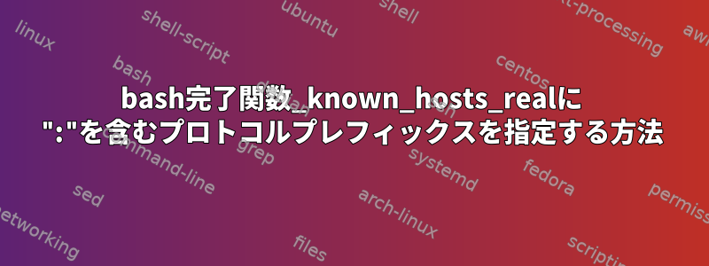 bash完了関数_known_hosts_realに ":"を含むプロトコルプレフィックスを指定する方法