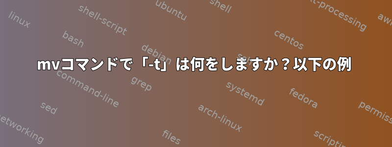 mvコマンドで「-t」は何をしますか？以下の例