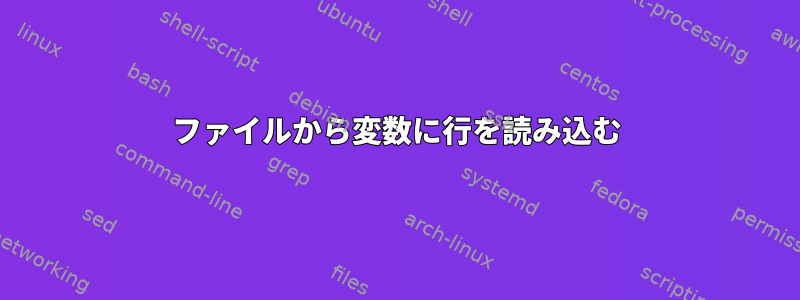 ファイルから変数に行を読み込む