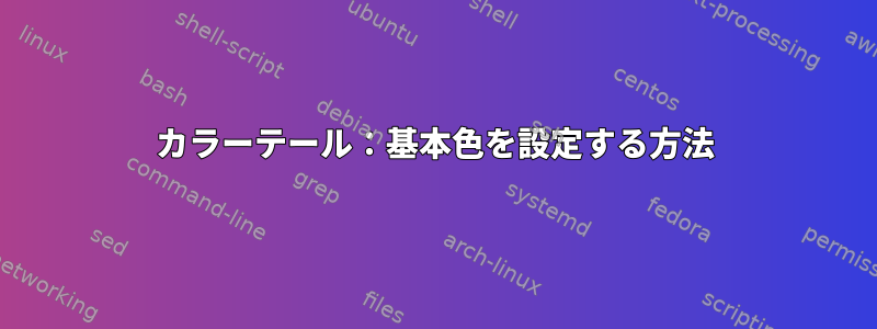 カラーテール：基本色を設定する方法