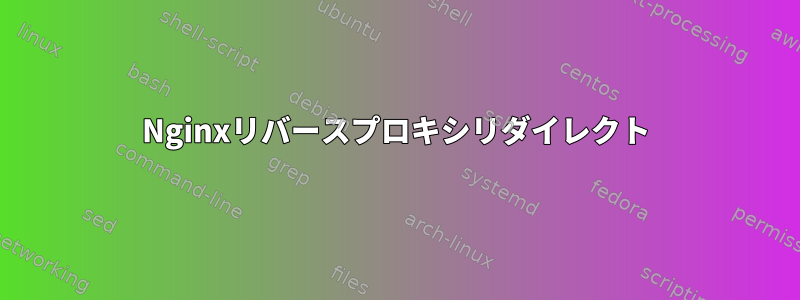 Nginxリバースプロキシリダイレクト