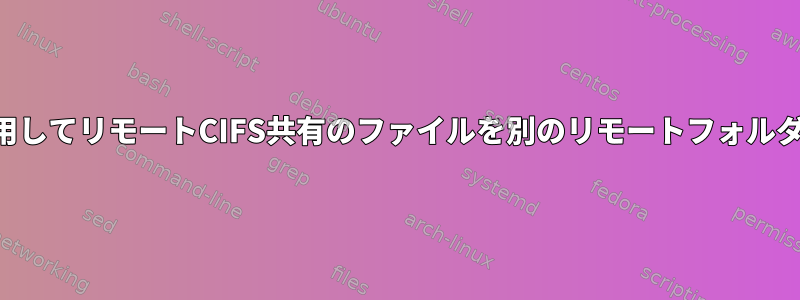 smbclientを使用してリモートCIFS共有のファイルを別のリモートフォルダに移動する方法