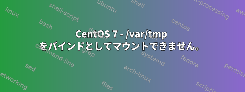 CentOS 7 - /var/tmp をバインドとしてマウントできません。