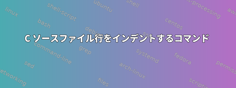 C ソースファイル行をインデントするコマンド