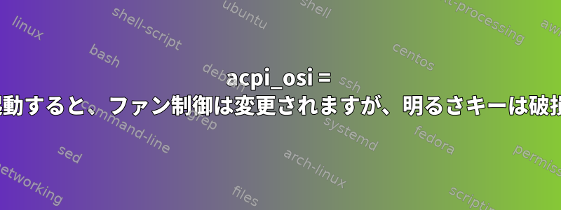 acpi_osi = Linuxで起動すると、ファン制御は変更されますが、明るさキーは破損します。