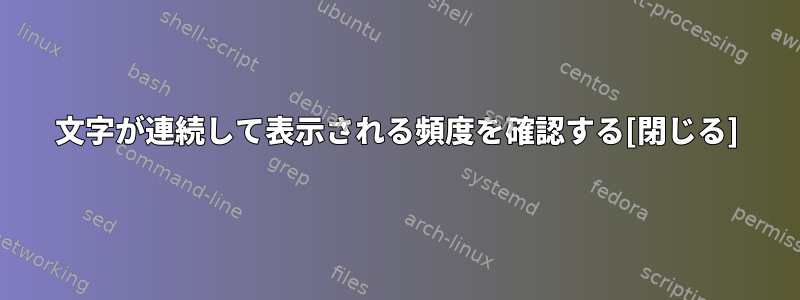 文字が連続して表示される頻度を確認する[閉じる]