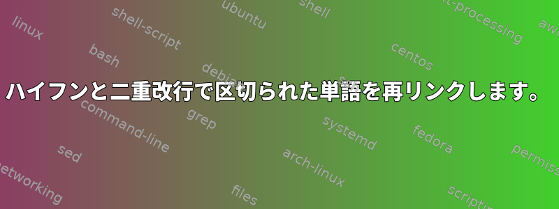 ハイフンと二重改行で区切られた単語を再リンクします。