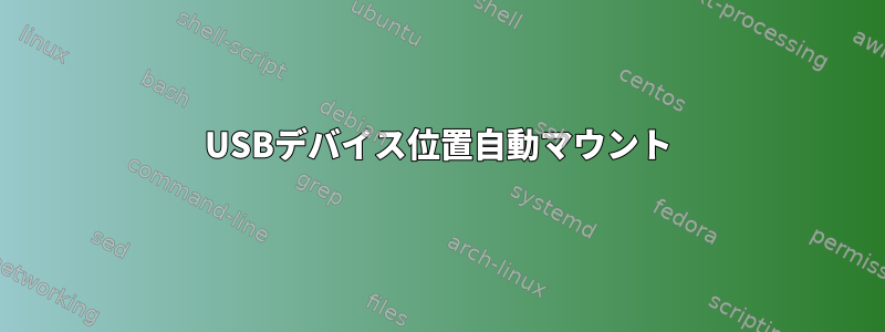 USBデバイス位置自動マウント