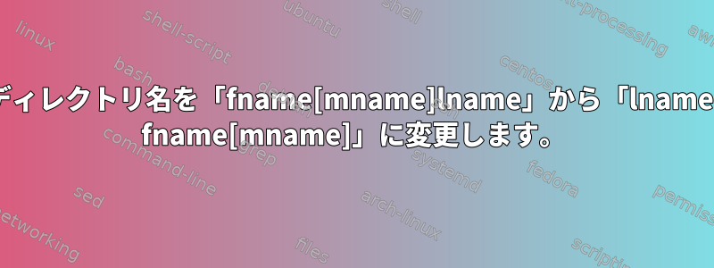 ディレクトリ名を「fname[mname]lname」から「lname, fname[mname]」に変更します。