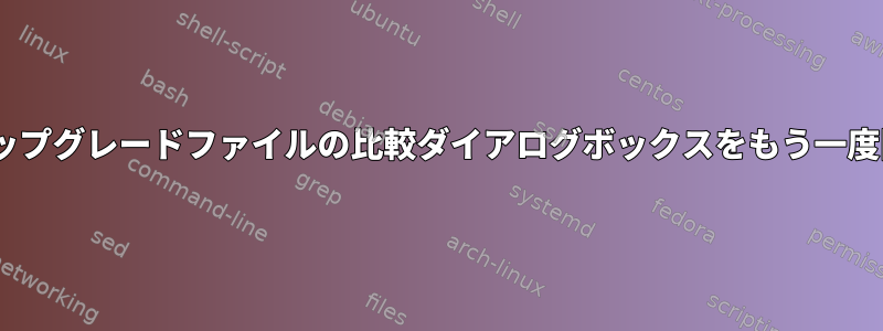 apt-getアップグレードファイルの比較ダイアログボックスをもう一度開きます。