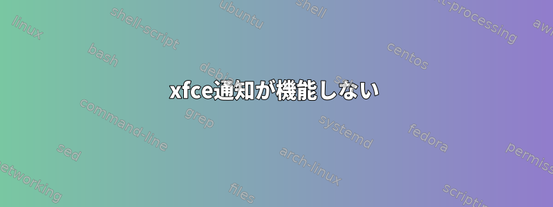 xfce通知が機能しない