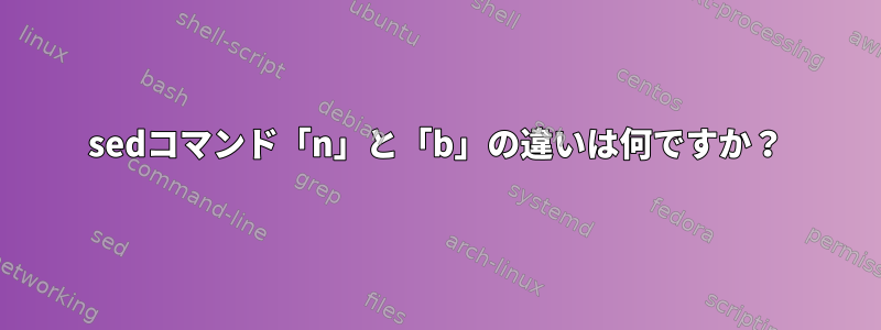 sedコマンド「n」と「b」の違いは何ですか？