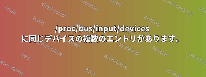 /proc/bus/input/devices に同じデバイスの複数のエントリがあります。