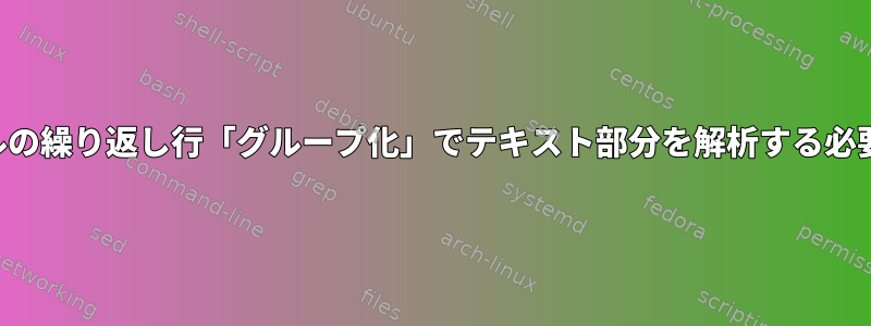 ファイルの繰り返し行「グループ化」でテキスト部分を解析する必要がある