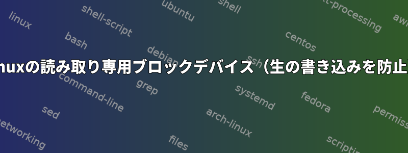 Linuxの読み取り専用ブロックデバイス（生の書き込みを防止）