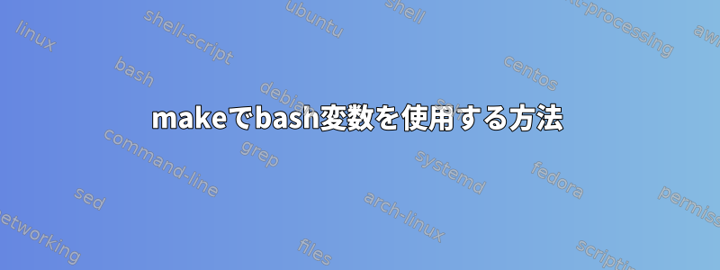 makeでbash変数を使用する方法