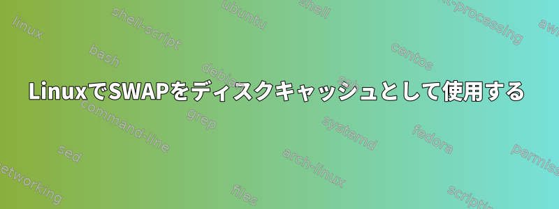 LinuxでSWAPをディスクキャッシュとして使用する