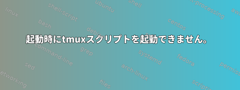 起動時にtmuxスクリプトを起動できません。