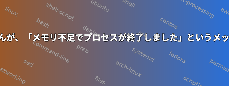 システムにログインできませんが、「メモリ不足でプロセスが終了しました」というメッセージが表示され続けます。