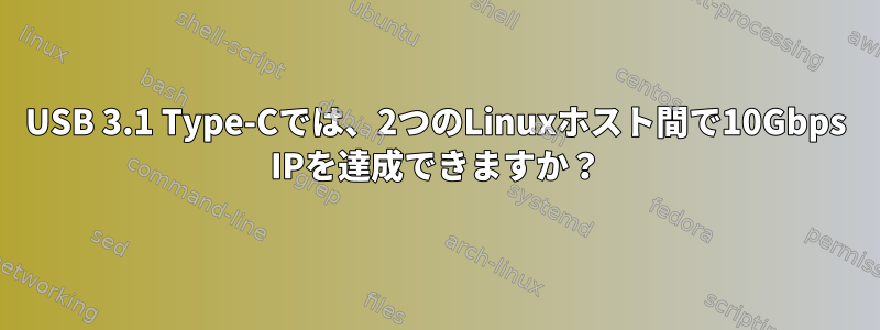 USB 3.1 Type-Cでは、2つのLinuxホスト間で10Gbps IPを達成できますか？