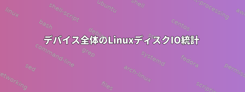 デバイス全体のLinuxディスクIO統計