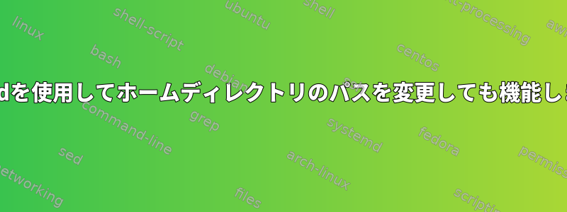 usermodを使用してホームディレクトリのパスを変更しても機能しません。