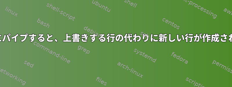 メールにパイプすると、上書きする行の代わりに新しい行が作成されます。