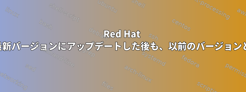 Red Hat サーバーカーネルを最新バージョンにアップデートした後も、以前のバージョンとして表示されます。