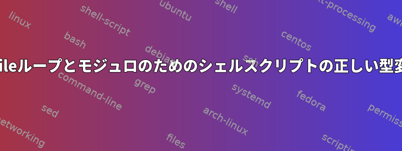 whileループとモジュロのためのシェルスクリプトの正しい型変換