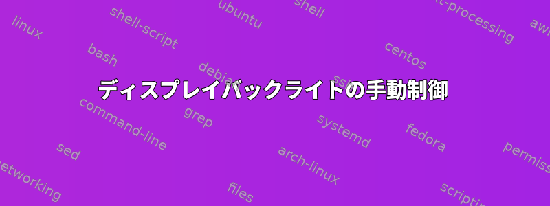 ディスプレイバックライトの手動制御