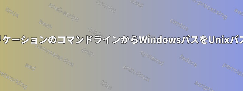 ワインアプリケーションのコマンドラインからWindowsパスをUnixパスに変換する