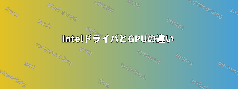 IntelドライバとGPUの違い