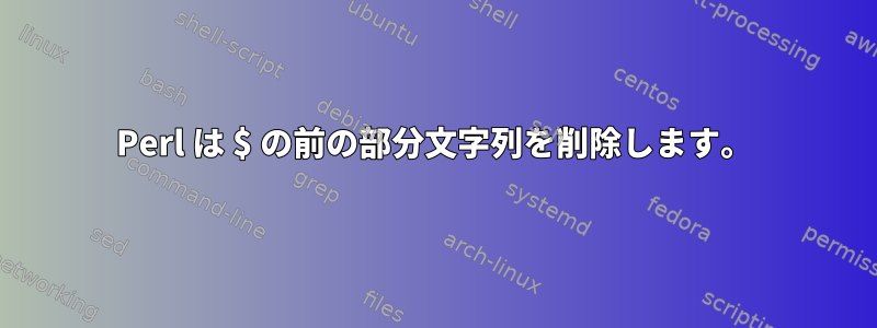 Perl は $ の前の部分文字列を削除します。