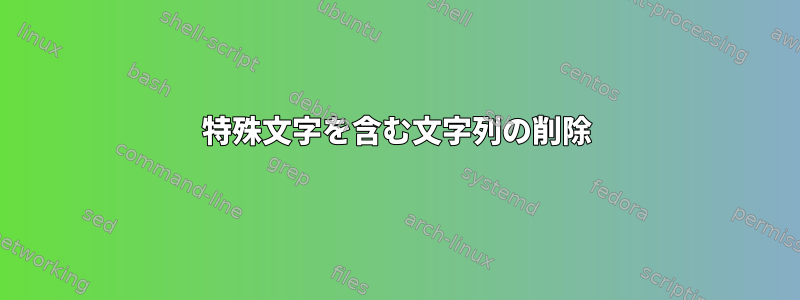 特殊文字を含む文字列の削除