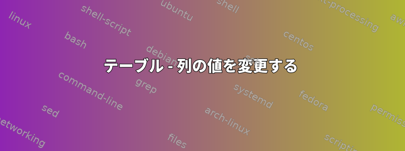 テーブル - 列の値を変更する