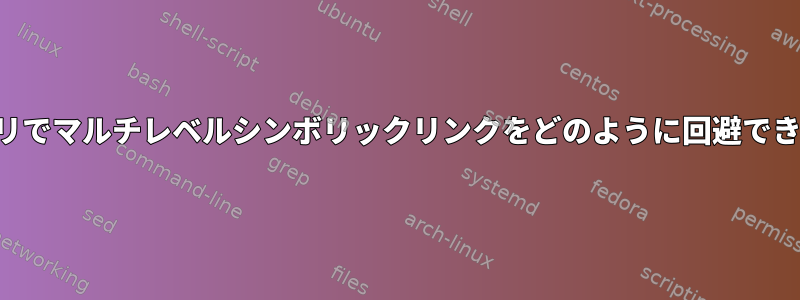 このクエリでマルチレベルシンボリックリンクをどのように回避できますか？