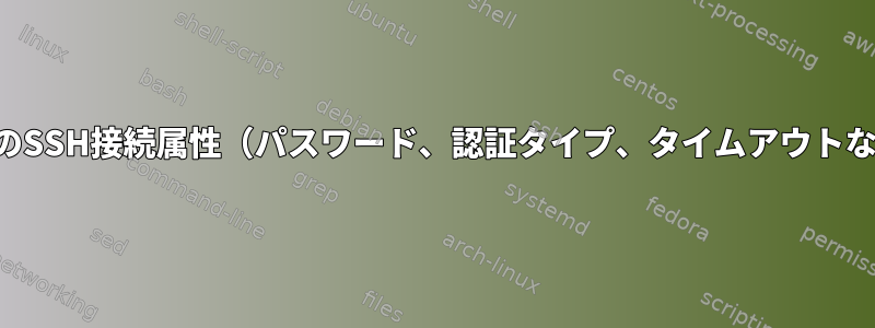 現在のSSH接続属性（パスワード、認証タイプ、タイムアウトなど）