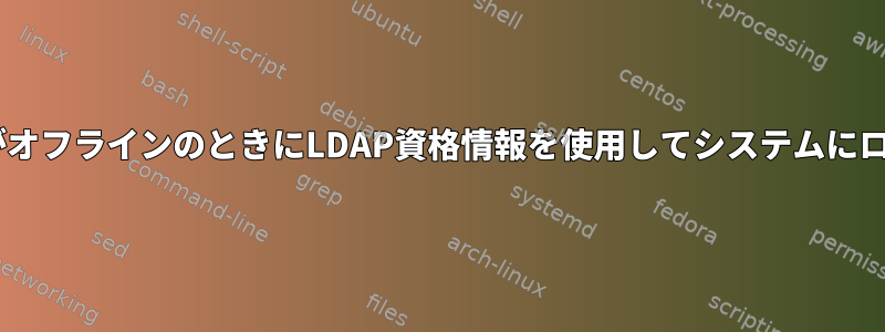 LDAPサーバーがオフラインのときにLDAP資格情報を使用してシステムにログインする方法