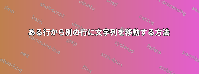 ある行から別の行に文字列を移動する方法