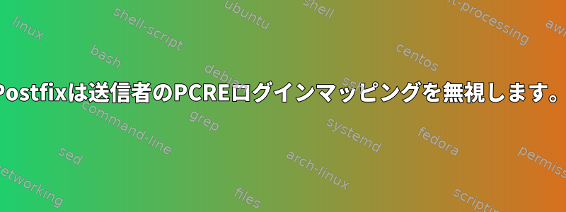 Postfixは送信者のPCREログインマッピングを無視します。